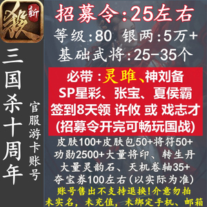 三国杀十周年新杀账号80级招募令银两灵雎神刘备星彩军争欢乐国战