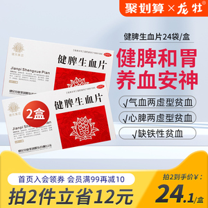 健民健脾生血片健脾和胃养血安神脾虚血虚心脾两虚型缺铁性贫血
