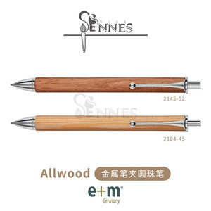德国e+m 派克式 Allwood原木金属笔夹圆珠笔 原子笔 2104/2145
