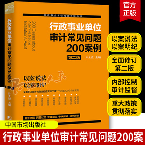 正版现货 行政事业单位审计常见问题200案例第二版许太谊中国市场出版全面修订审计财务检查政#府采购内部控制财会工作案头工具书