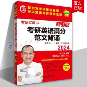 考研红皮书2024王江涛考研英语满分范文背诵 英语一英语二高分写作范文大小作文话题真题范文写作素材历年考研写作真题详解