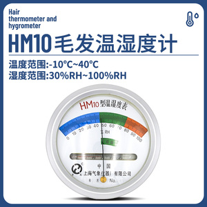 毛发温湿度计HM10上海气象仪器厂仓库壁挂家用高精度指针温湿度计