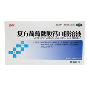 包邮】佳加复方葡萄糖酸钙口服溶液10ml*36支 骨质疏松