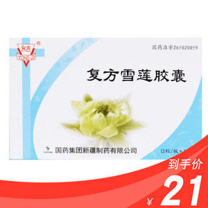 咨询得到手价】cnpic 复方雪莲胶囊 0.