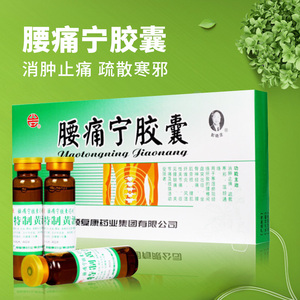 包邮 颈复康 腰痛宁胶囊 0.