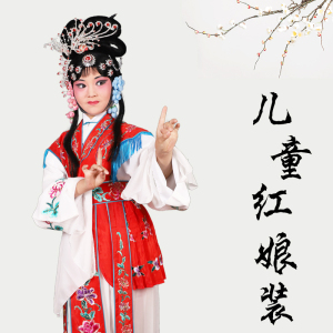 戏装小红娘戏服 京剧儿童戏曲大古装衣演出服装小孩女花旦西厢记