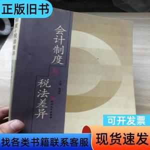 会计制度与税法差异 魏法学 著 2004-12