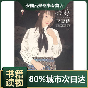画境 典雅-李嘉儒工笔人物画探微李嘉儒