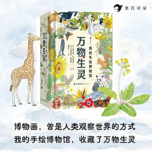 【赠信封】《万物生灵》我的手绘博物馆 6-12岁儿童哺乳动物植物科普百科 万物有灵复古博物画手绘自然万物 浪花朵朵现货