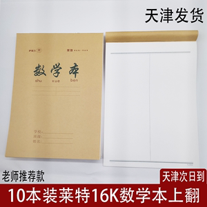 天津市发货莱特16K数学本工字本小学生本牛皮纸本B5数学本白报本