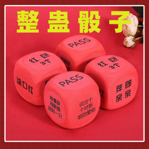 接亲骰子堵门游戏一套婚礼整蛊筛子大号2022搞笑道具派对惩罚伴郎