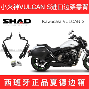 适用川崎小火神边箱VULCAN S650进口SHAD夏德边架尾箱靠背油箱包