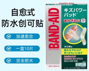 日本邦迪BAND-AID创口贴防水止血伤硅胶体创可贴伤口不留疤 10枚