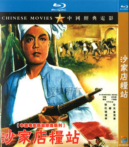 国产经典战争剧情老电影 沙家店粮站 bd高清1080p蓝光1碟dvd光盘