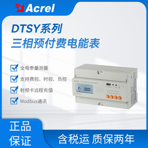 安科瑞DTSY1352-RF/F/2C三相预付费电表0.5S级CPA认证可选复费率