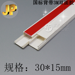 PVC线槽 30*15 mm国标带胶线槽 明装 方形阻燃布线槽地板走线槽