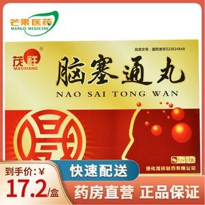 新效期】茂祥 脑塞通丸 7.