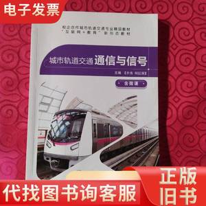 城市轨道交通通信与信号(含微课) 齐伟，何红丽 主编 2018-01