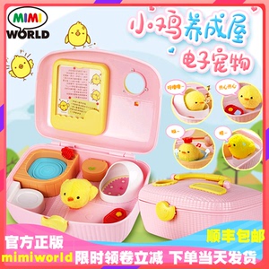 mimiworld小鸡养成屋仿真电动公仔儿童玩具男女孩过家儿童礼物