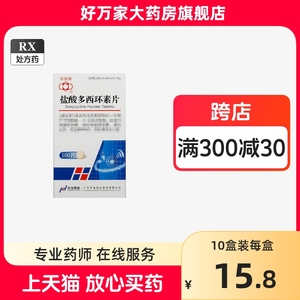 华南牌盐酸多西环素片50mg*100片/瓶斑疹伤寒性病尿道炎输卵管炎宫颈炎沙眼霍乱鼠疫兔热病软下疳病菌感染中毒痤疮