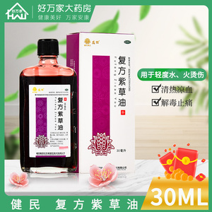 健民龙牡复方紫草油30ml清热凉血解毒止痛轻度水火烫伤正品保证