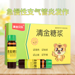 包邮 多盒优惠】黄金贝乐 清金糖浆 10ml*10支/盒 清热祛痰止咳平喘急