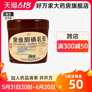 新效期 多盒优惠】科伦 聚维酮碘乳膏 500g:50g/瓶 正品大药房旗舰店