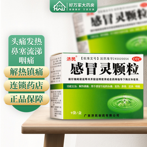 济民感冒灵颗粒冲剂9袋正品头痛发热鼻塞咽痛感冒药成人家庭常备