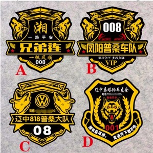 忠义兄弟联盟反光车贴普桑车友会车队狼行天下图腾五角星防水包邮