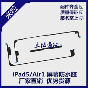 适用平板iPad5屏幕防水胶 Air1屏幕双面胶 A1474屏胶密封胶 A1475