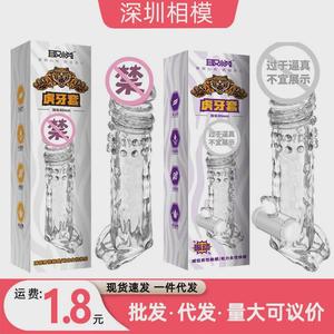 取悦男用狼牙套震动虎牙套加长加粗水晶透明阴茎套成人情趣用品