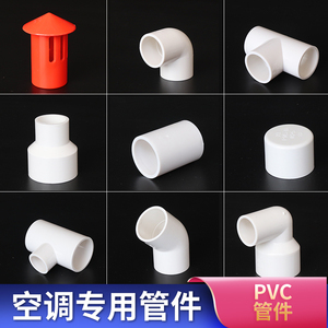 PVC空调排水管配件PVC U给水管三通弯头变径直接管接头45度管帽