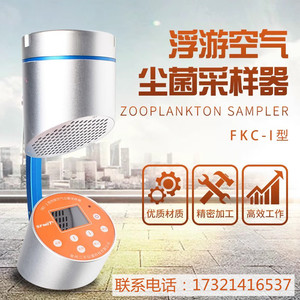 FKC-1浮游空气尘菌采样器沉降菌采集器浮游菌环境检测包过计量