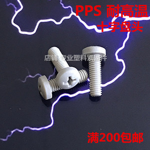 博科丝特耐高温PPS高强度螺丝M2-10GB818塑料螺栓十字圆机绝缘螺
