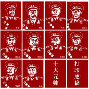 十大元帅头像剪纸底稿人物手工刻纸图样黑白打印中国特色装饰画