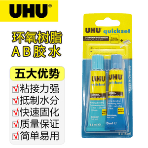 人气UHU原装进口抗拉力德国5分钟快干金属陶瓷眼镜专用汽车AB胶水