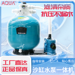 aqua爱克沙缸过滤器连水泵一体机净化游泳池砂缸浴鱼养殖处理设备