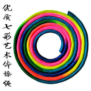 体育比赛专用尼龙艺术体操绳七彩色渐变体操绳健身国标舞蹈道具