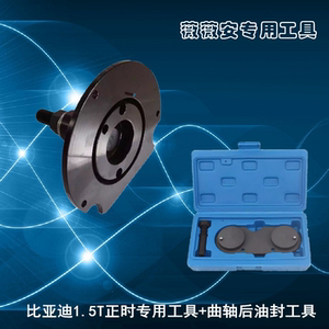 比亚迪s6s7秦唐速锐1.5t476zqa发动机正时专用工具曲轴后油封安装