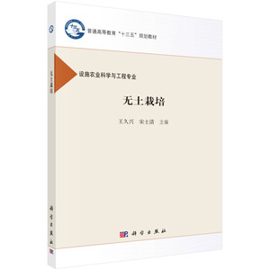 正版书籍 无土栽培 无土栽培的基本概念 营养液配制与管理 基质分类及特性 无土育苗技术 水培技术 基质培技术 立体无土栽培技术