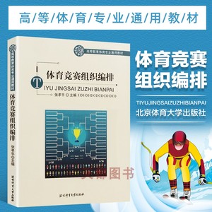 【正版书籍】高等教育体育专业通用教材 体育竞赛组织编排 修订版 张孝平 北京体育大学出版社 978781003604 大学教材教辅