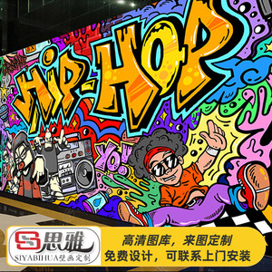 思雅壁画淘宝3d涂鸦墙纸欧美街头嘻哈风背景墙装饰街舞训练室健身房