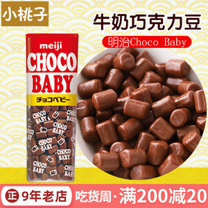 meiji明治巧克力豆小粒BB日本进口chocobaby牛奶纯可可脂烘培迷你