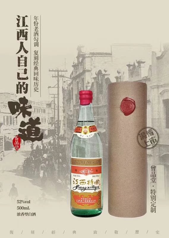 曾品堂订制复古版江西特曲52度500ml浓香型白酒江西人自己的味道