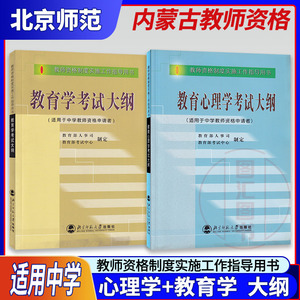 备战2022 内蒙古教师资格证考试用书 中等层次职高普通高中 教育学+教育心理学考试大纲 2本套装 北京师范大学出版社 图汇自考书店