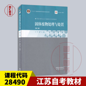 备考2024 全新正版 江苏自考教材 28490 固体废弃物处理处置工程 固体废物处理与处置 第二版 宁平 2023年版 高等教育出版社