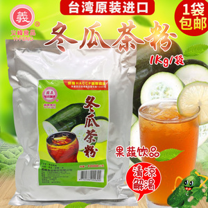 台湾进口义峰冬瓜茶粉1Kg冬瓜糖粉黑糖调味茶饮品店浓缩饮料果汁