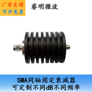 25W SMA同轴固定衰减器 3G 4G 6G 8.5G 18G 10db 20db 30db 40dB