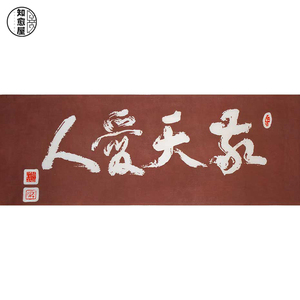 西乡隆盛敬天爱人剑道头巾和风布画日本制注染知愈屋包邮包税