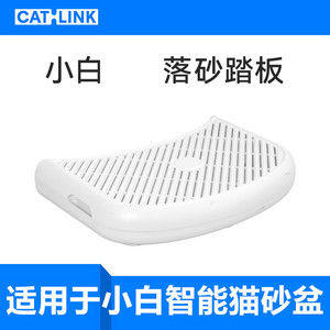 CATLINK小白落砂踏板猫砂垫控砂垫适用于小白智能猫砂盆开放式